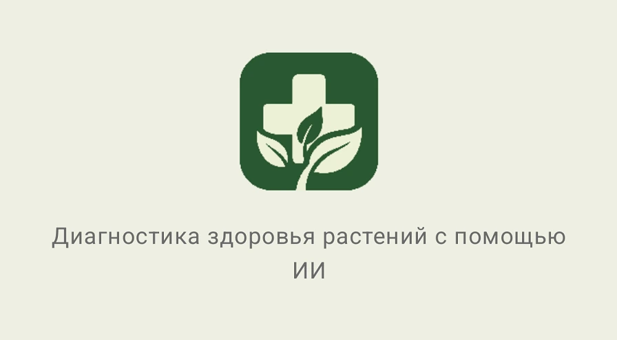 FloraDoc — AI-диагностика комнатных растений